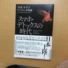 スマホ・デトックスの時代 : 「金魚」をすくうデジタル文明論のサムネイル