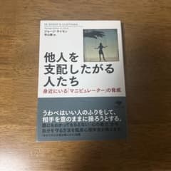 他人を支配したがる人たち 身近にいるマニピュレーターの脅威のサムネイル