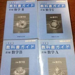 まぐろ様専用 教科書ガイド 数学 Ⅱ Bのサムネイル