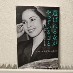 選ばれる女がやっていることのサムネイル