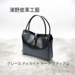 濱野皮革工藝 グレース ディライト トート バッグ ミディアム HAMANO