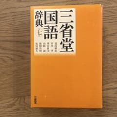 三省堂国語辞典 第七版のサムネイル