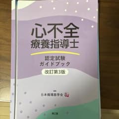 心不全療養指導士認定試験ガイドブックのサムネイル