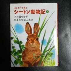 シートン動物記 ぎざ耳ウサギ. 裏まちののらネコのサムネイル