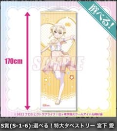 宮下愛 ラブライブ！虹ヶ咲学園 くじ引き堂 S賞 特大タペストリー 宮下愛 ラブライブ！虹ヶ咲学園 くじ引き堂 S賞 特大タペストリー