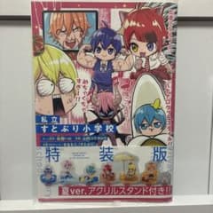 私立すとぷり小学校 特装版のサムネイル