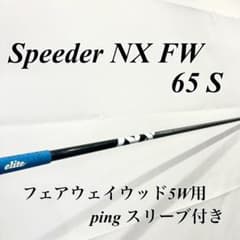フジクラ スピーダーNX FW 65 S 5W PINGスリーブ - メルカリ