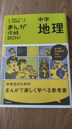 まんが攻略BON！中学地理のサムネイル