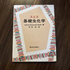 基礎生化学 第4版 Janice Gorzynski Smith著のサムネイル