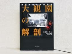大観園の解剖 漢民族社会実態調査のサムネイル