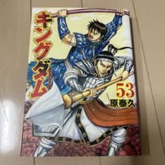 キングダム 53巻 初版 - メルカリ