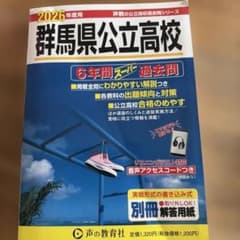 2026年度用群馬県公立高校6年間スーパー過去問のサムネイル
