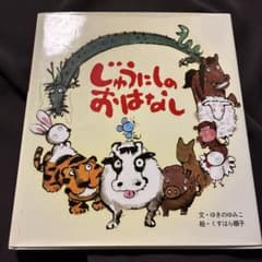 じゅうしのおはなし 絵本のサムネイル