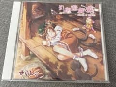 まらしぃ 幻想遊戯 眠 CDのサムネイル