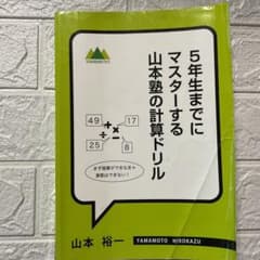 山本塾の計算ドリル 5年生までにマスターする。山本塾の計算ドリルのサムネイル