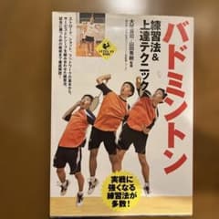 バドミントン 練習法&上達テクニックのサムネイル