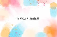 あやなん様専用のサムネイル