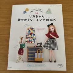 リカちゃん着せかえソーイングBOOK リカちゃんのためのお洋服とこものが作れる!のサムネイル