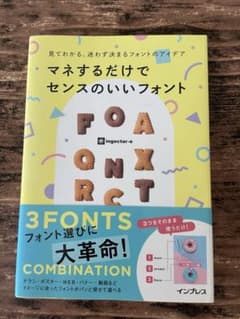 見てわかる、迷わず決まるフォントのアイデア マネするだけでセンスのいいフォントのサムネイル