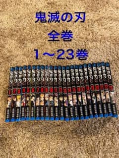 鬼滅の刃　全巻1〜23巻のサムネイル