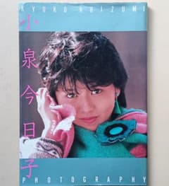 小泉今日子写真集のサムネイル
