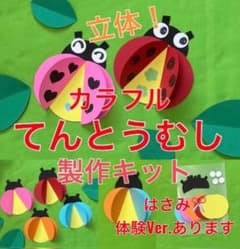 てんとう虫　製作キット　壁面飾り　春　保育　高齢者　クラフト てんとう虫 製作キット 壁面飾り 春 保育 高齢者 クラフト - メルカリ