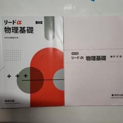 リードα 物理基礎のサムネイル