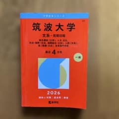 赤本　筑波大学 文系　2026のサムネイル