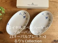ロイヤルコペンハーゲン ブルーパルメッテ 23オーバルプレート×2