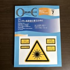 O plus E 2001年7月号 レーザーを安全に使うために - 2