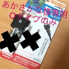 【あかさかな様専用】海外プラグ Oタイプのサムネイル