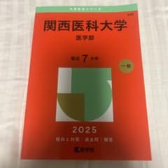 関西医科大学 医学部 2025 赤本のサムネイル