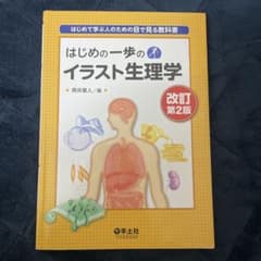 はじめの一歩のイラスト生理学 はじめて学ぶ人のための目で見る教科書のサムネイル