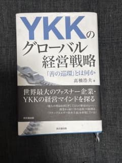 YKK's Global Management Strategy: What is the "Cycle of Good"?