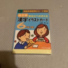 改訂版 漢字イラストカード 六年生のサムネイル