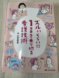 ズルいくらいに1年目を乗り切る看護技術のサムネイル