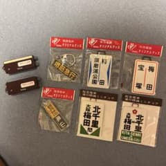 【レア】阪急電車 運行標識板 ミニチュア キーホルダー 7点セットのサムネイル