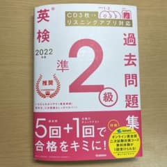 2022年度 英検準2級過去問題集のサムネイル