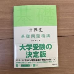 世界史 基礎問題精講 大学受験の決定版のサムネイル