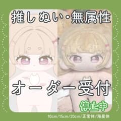 [停止中]推しぬい 無属性 中韓ぬい 棉花娃娃 ぬいぐるみ オーダーメイド m83530762855_1.jpg?1750290340