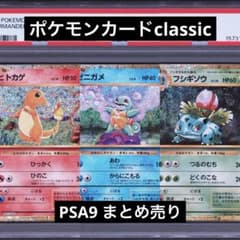 PSA9】ポケモンカードclassic ヒトカゲ ゼニガメ フシギソウ 御三家