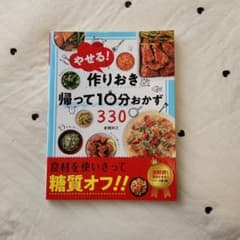 やせる！作りおき＆帰って10分おかず330 倉橋利江のサムネイル