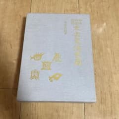 大宮司朗 太古真法玄義 神法 妙術 霊符 八幡書店 神道 古神道のサムネイル