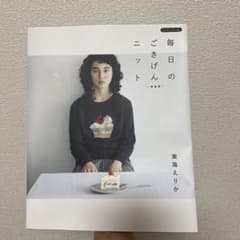 毎日のごきげんニット 新装版のサムネイル