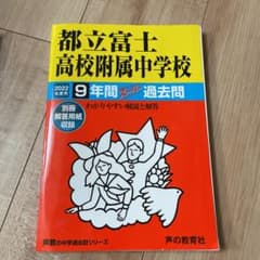 都立富士高校附属中学校 9年間スーパー過のサムネイル