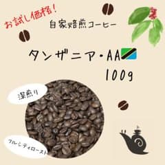 【自家焙煎コーヒー豆】タンザニア キリマンジャロAA 100g お試し価格！のサムネイル