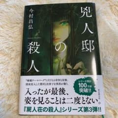 兇人邸の殺人のサムネイル