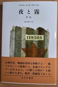 夜と霧　新版 / ヴィクトール・E・フランクル / みすず書房のサムネイル