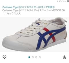 オニツカタイガー メキシコ66 レアカラーのサムネイル