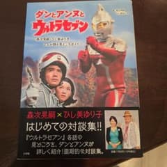 ダンとアンヌとウルトラセブン 森次晃嗣・ひし美ゆり子 2人が語る